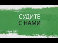 Судите с нами". Моменты матчей "Беларусбанк - Высшей лиги" и 1/8 Париматч кубка Беларуси.