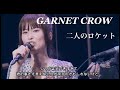 GARNET CROW 「二人のロケット」/大気圏で揺れているよ