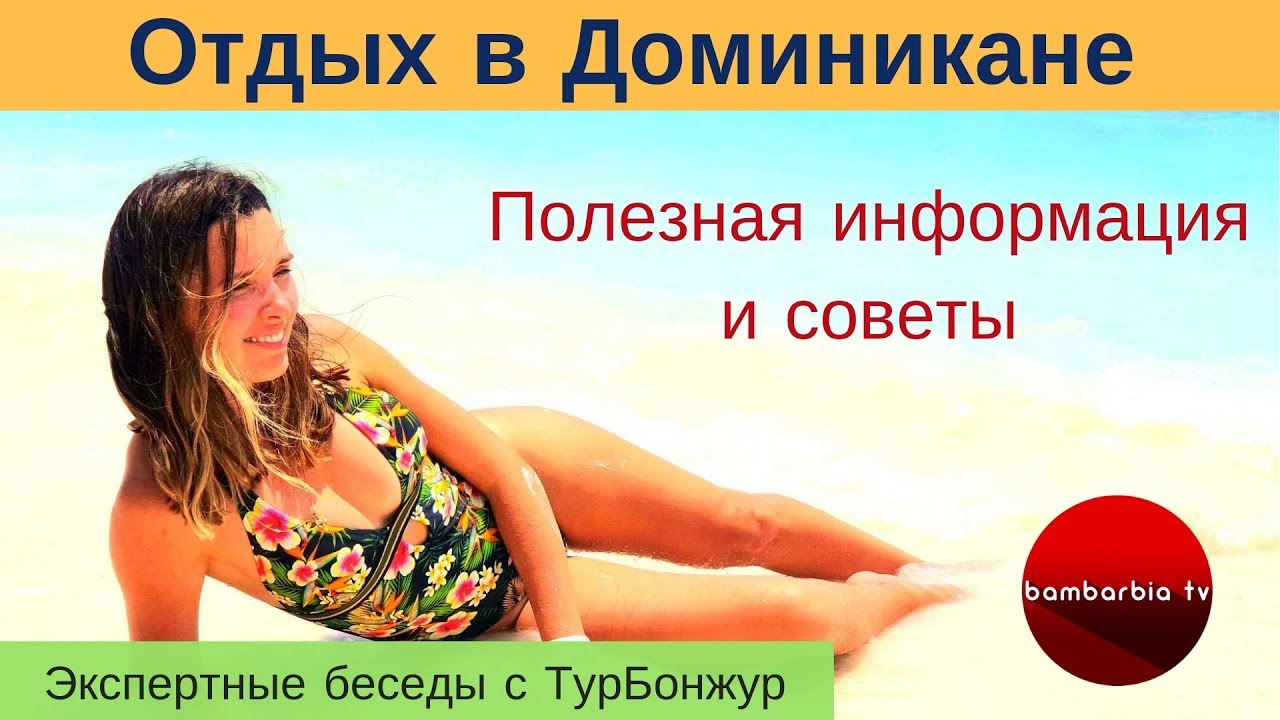 Отдых в ДОМИНИКАНЕ: что нужно знать. СОВЕТЫ туристу | Экспертные беседы с ТурБонжур