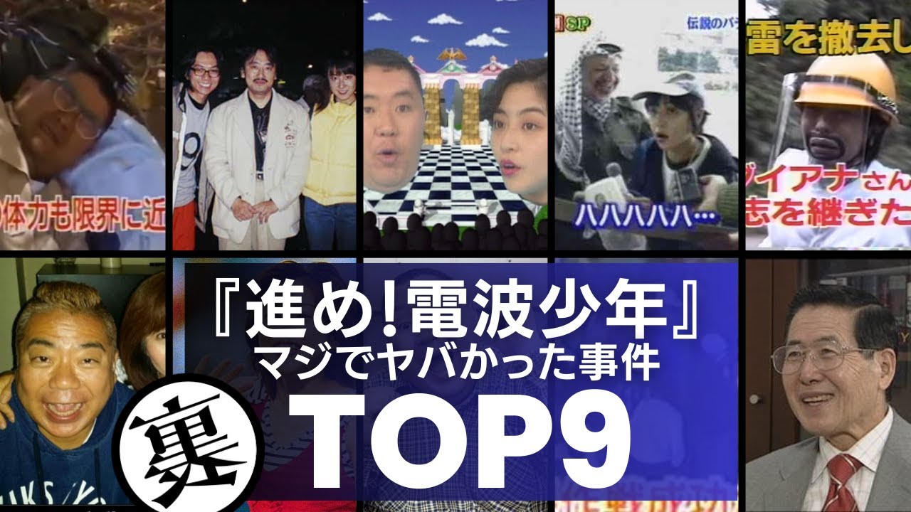 【伝説番組】『進め！電波少年』のガチでやばい事件9選／現代であればテレビ局ごと吹っ飛ぶほどのマジの事件を堂々と放送！イカれた時代のテレビ企画が凄すぎる！！