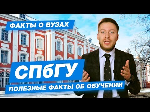 10 ФАКТОВ - СПБГУ Санкт-Петербургский государственный университет