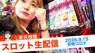 【パチスロ生配信】9/15 いい波を途切れさせるな!!このまま突っ走るぞ!!【スロット】【東京喰種】