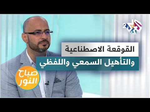 فيديو: ما أهمية إعادة التأهيل السمعي؟