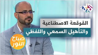 زراعة القوقعة الاصطناعية.. أهمية التأهيل السمعي واللفظي بعد العملية