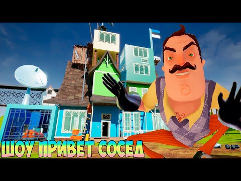 Видео: ШОУ ПРИВЕТ СОСЕД!ОРУ С ЭТОЙ ДИЧИ!ИГРА HELLO NEIGHBOR MOD KIT ПРОХОЖДЕНИЕ МОДОВ НА РУССКОМ!ПРИКОЛЫ!