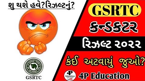 GSRTC Result 2022||કંઈ અટવાયું રિઝલ્ટ||4P Education