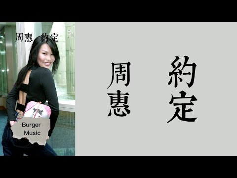 周蕙 - 約定 \//\ 無損音質 (歌詞)