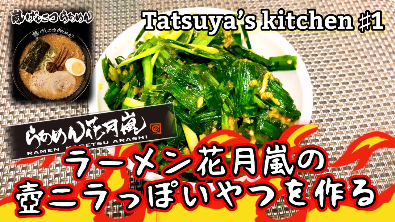 Tatsuya S Kitchen 1 ラーメン花月嵐の壺ニラっぽいやつを作る Youtube Tatsuya S Kitchen 1 ラーメン花月嵐の壺ニラっぽいやつを作る Youtube