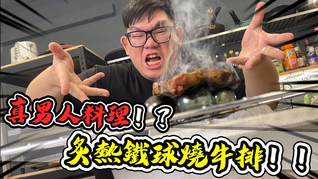 真男人料理！？用炙熱的鐵球來烤牛排吧！｜大雅小廚房【@胡子Huzi @1129jerry 】
