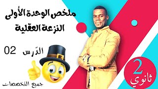 البناء الفكري | الدرس الثاني | ملخص الوحدة الأولى النزعة العقلية (2ثانوي جميع الشعب)