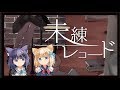 【そらともが】未練レコード/ときのそら×40mP【歌ってみた】