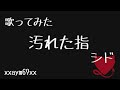 【歌ってみた】汚れた指 / シド 【xxaym69xx】