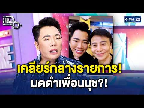 เคลียร์กลางรายการ! ‘มดดำเพื่อนนุช?!’ ทำไมถึงมีรูปคู่ รู้จักกันมาก่อน? | Highlight แฉ 21 ก.ย. 69