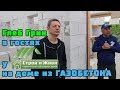 ДОМ из ГАЗОБЕТОНА 1.8. Глеб ГРИН на нашем объекте, его оценка и ответы на вопросы. "Строй и Живи".