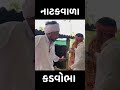 કડવાભા નાટકવાળા 😂|| કોમેડી શોર્ટ ||