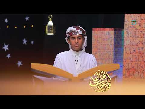 تلاوة خاشعة لآيات من سورة" ابراهيم" مع المتسابق" عبدالعزيز الأهدل" | الصوت الندي
