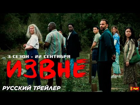 Извне (сериал 3 сезон) (2024) | Русский трейлер (18+) | MGM+