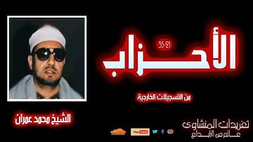 من أروع وأجمل محافل الشيخ محمد عمران سورة الأحزاب 21*35 وأداء يعانق السحاب