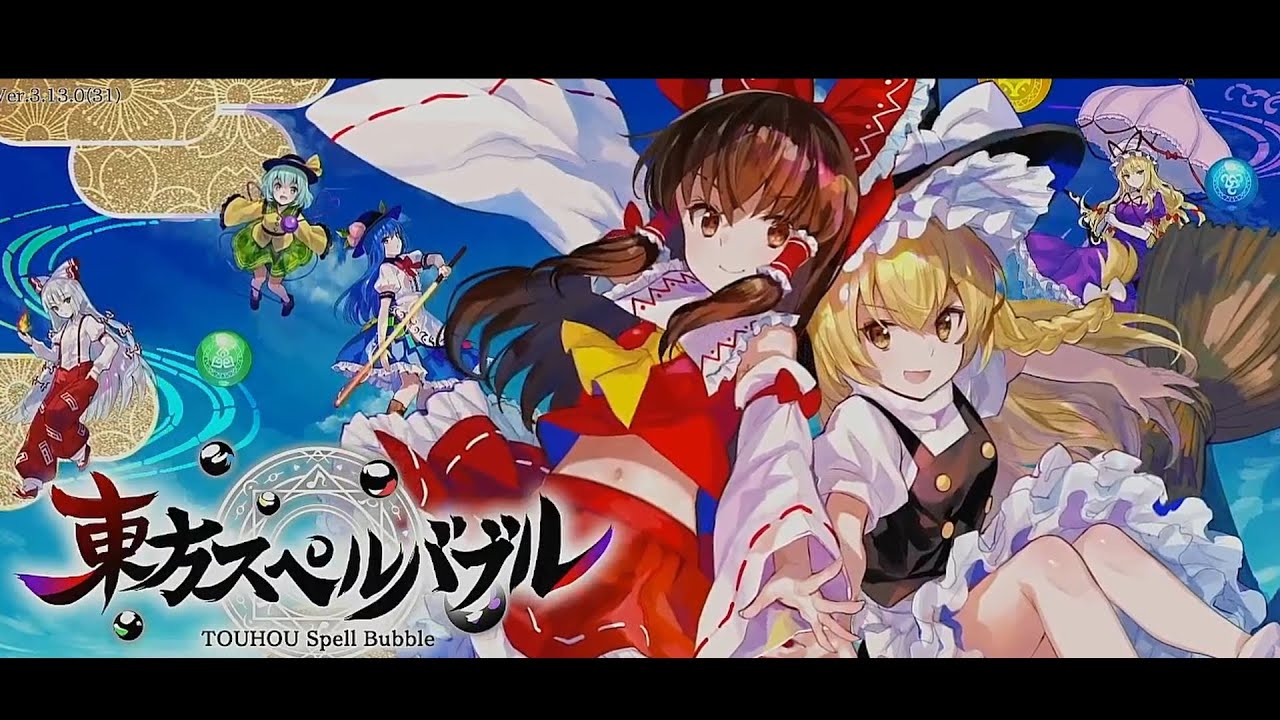 光パズル　－東方スペルバブルー