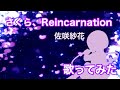 【歌ってみた】さくら、もゆ。-as the Night&#39;s, Reincarnation- OP / さくら、Reincarnation(piano arrange) - 佐咲紗花【神田佐知】