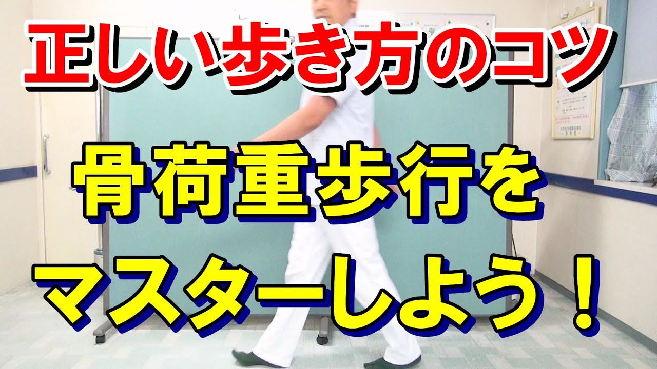 正しい歩き方のコツ　骨荷重歩行をマスターしよう！　股関節痛や脚の痛み、膝痛の改善にも最適愛知県江南市　慢性痛専門整体　爽快館