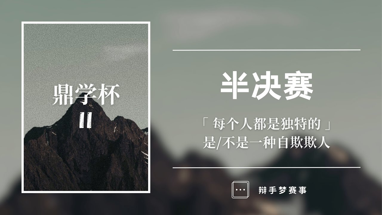 第二届《鼎学杯》全国大专辩论赛/半决赛/2025年05月17日/马来西亚国立大学 vs金宝拉曼大学/【每个人都是独特的】是一种自欺欺人/【每个人都是独特的】不是一种自欺欺人