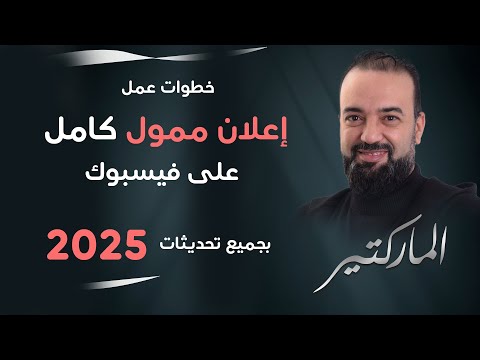 خطوات اعلان ممول كامل على فيسبوك بالتحديثات الجديدة