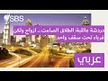 دردشة عائلية الطلاق الصامت ازواج ولكن غرباء تحت سقف واحد SBS Arabic أس بي أس عربي دردشة عائلية الطلاق الصامت ازواج ولكن غرباء تحت سقف واحد SBS Arabic أس بي أس عربي