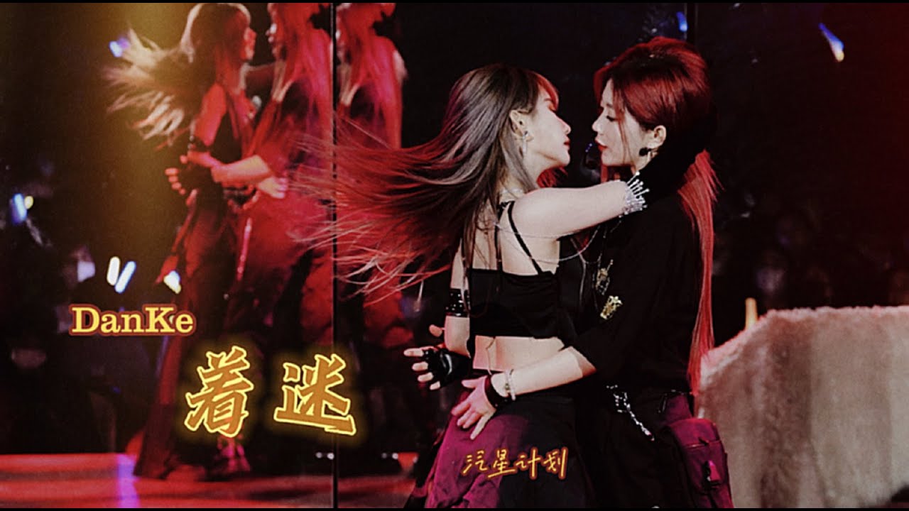 [20230923 FANCAM 4K] Say Mê 着迷 🥚🌞 GNZ48 蛋壳 Đản Xác (Trần Kha x Trịnh Đan Ny)