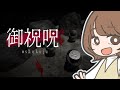 【御祝呪】
