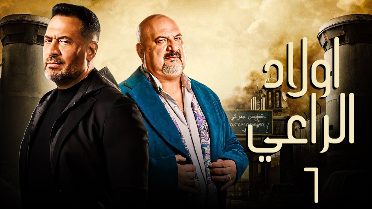 حصريا مسلسل اولاد الراعي الحلقة السادسة | بطولة خالد الصاوي - ماجد المصري | رمضان 2026