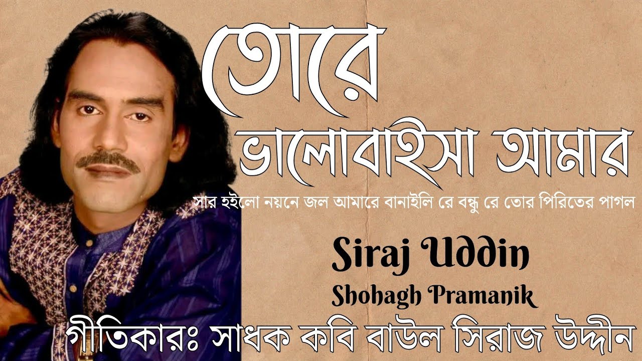 তোরে ভালোবাইসা আমার || Tore Valobaisa amar || বাউল সিরাজ উদ্দীন  