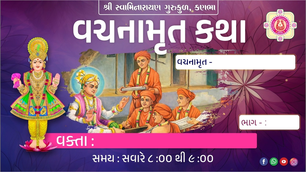 87 ll Shri Vachnamrut Katha ll Loya - 10 (Bhag - 22) ll Dt - 06/03/2026.