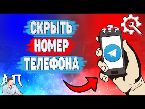 Как скрыть номер телефона в Телеграме? Как спрятать телефон в Telegram?