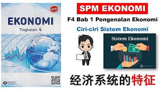 F4 Ekonomi Bab 1 中文解说 - Ciri Sistem Ekonomi BHG 6