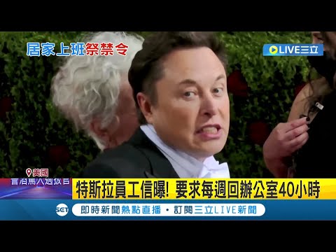 "不上班就滾蛋"! 馬斯克不滿居家政策 對員工下通牒要求每週回辦公室40小時 │記者 陳采蔚│【國際大現場】20220602│三立新聞台