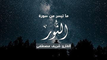 شريف مصطفى | آيات من سورة النور | Sherif Mostafa | نُّورٌ عَلَىٰ نُورٍ ۗ