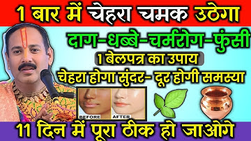बेलपत्र के पानी से चेहरा होगा सुंदर सिर्फ 1 बार करके देखो उपाय -Pradeep ji Mishra नया उपाय