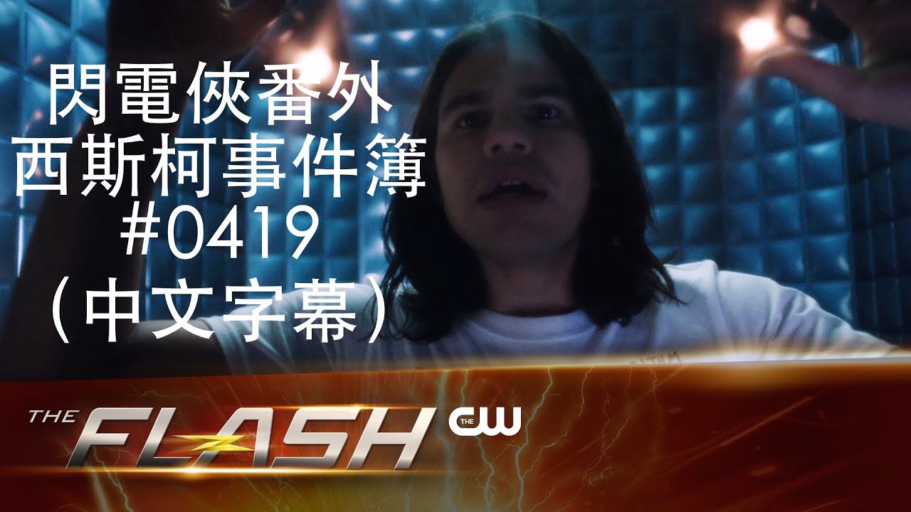 閃電俠番外：西斯柯事件簿#0419 第四集（中文字幕）