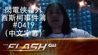 閃電俠番外：西斯柯事件簿#0419 第四集（中文字幕）