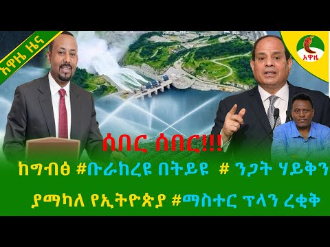 Alemneh Wasse ከግብፅ ቡራከረዩ በትይዩ ንጋትሃይቅን ያማካለ የኢትዮጵያ ማስተርፕላንረቂቅ