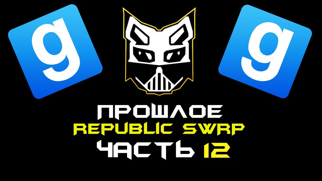 Прошлое Republic SWRP №12 ► Garry's Mod - Star Wars RP