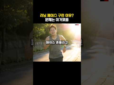 러너들이 <strong>페이스</strong> 구린 의외의 이유?