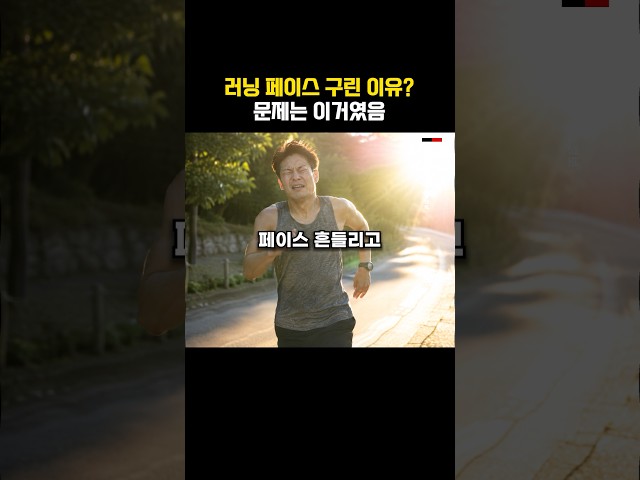 러너들이 페이스 구린 의외의 이유?