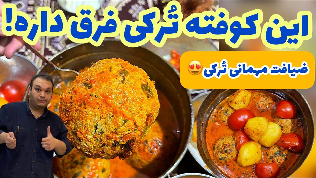 میخوای کوفته هات وا نره و همه عاشقش بشن این ویدیو رو ببین|غذای اصیل ترکی مهمان ترکها|KOOFTEH TABRIZI