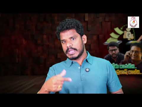 Ravan Links: నోరు రావణ్ ది.. డబ్బు ప్రకాష్ రాజ్ ది.. నిజమా!? టార్గెట్..! | Gundusoodhi - PINN
