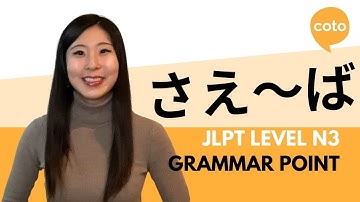 JLPT N3 文法: さえ～ば (sae~ba): 何かを強調するときに使う。日本語では～である限り