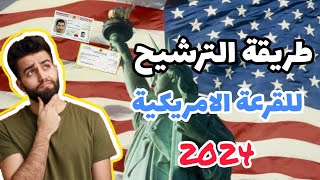 ??هذه هي شروط و طريقة التسجيل في قرعة أمريكا ?? ?2024 ?