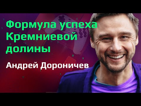 АНДРЕЙ ДОРОНИЧЕВ | Формула успеха в Кремниевой долине, СОФТ СКИЛЫ, ВЫГОРАНИЯ