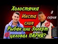 АНОНС 8 СЕРИИ ШОУ ХОЛОСТЯЧКА: РЫБАК ИЛИ ЭЛЛЕРТ❓КТО ЦЕЛОВАЛСЯ С ПАРНЕМ? БИСЕКСУАЛЬНЫЙ КРАШ НА ШОУ❗️